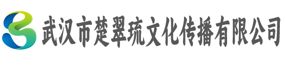 武汉市楚翠琉文化传播有限公司
